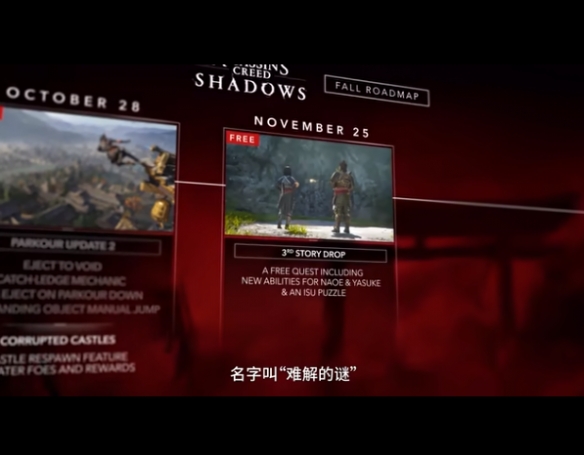《刺客信条：影》在即的秋季版本升级路线图，涵盖了进阶跑酷技巧的引入以及全新的合作联动内容。 
