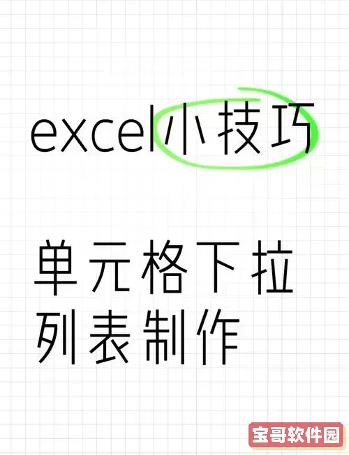 轻松实现Excel单元格中多项选择的下拉菜单，显著提升工作效率