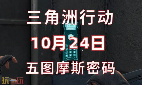 今日关于三角洲行动的密码信息已整理完毕,以下内容为相关细节与操作指南。
今日关于三角洲行动的密码信息已整理完毕,以下内容为相关细节与操作指南。