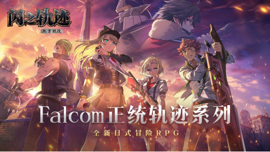 这不仅仅是一次集结，更象征着“命运的交织与缠绕”！《闪之轨迹：北方战役》的角色群像全景