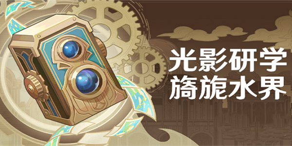 关于《原神》光影研学首日任务的完成方法，以下为详细攻略指南，以帮助玩家顺利达成任务目标。 

