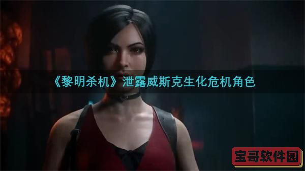 《黎明杀机》曝光威斯克等《生化危机》系列角色的最新信息