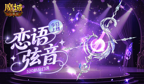 今日正式上线！魔域口袋版推出520特别新品——幻魂