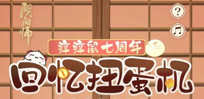 阴阳师七周年纪念扭蛋机的具体入口在哪里-阴阳师七周年庆典回忆扭蛋机位置详细介绍