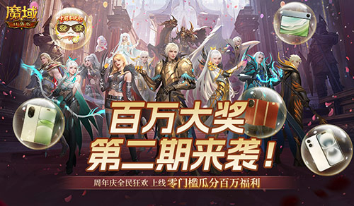 二期全民欧皇盛宴火热开启，魔域口袋版再掀狂潮