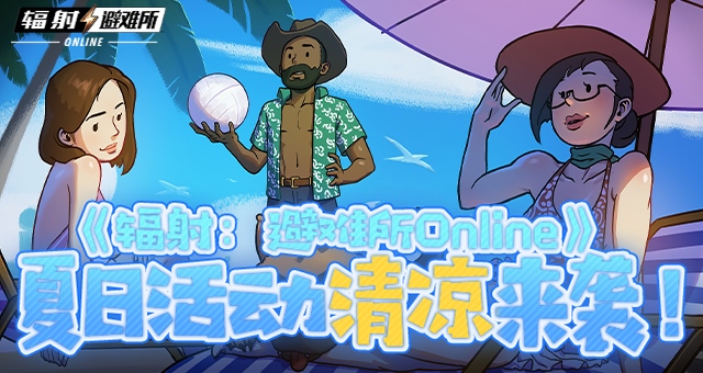 《辐射：避难所Online》_酷暑夏日激情开启，清凉活动火热来袭！

