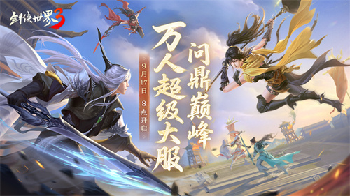 冲击巅峰王座！《剑侠世界3》全新资料片今日正式上线！