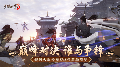 冲击巅峰王座！《剑侠世界3》全新资料片今日正式上线！