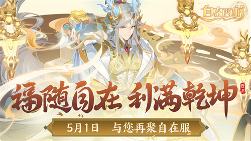 《自在西游》自在服将于五月一日再次开放，参加孟夏活动即可兑换专属的战灵碎片！

