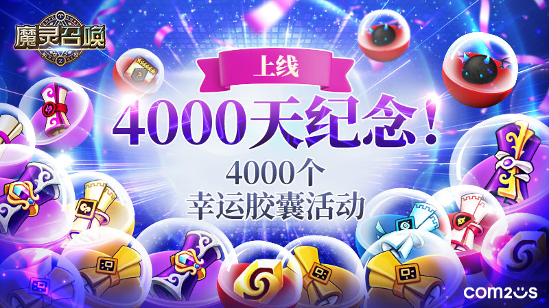 魔灵召唤：庆祝上线四千天，举办系列赠礼活动共计4000份