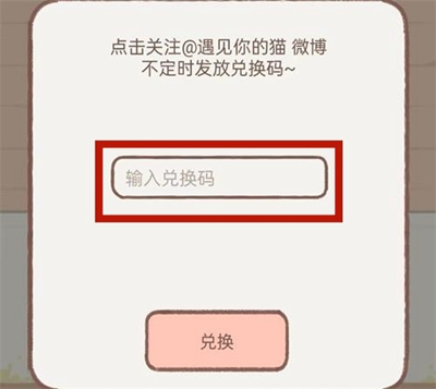 关于“遇见你的猫”游戏中可用兑换码的详细列表与获取方法