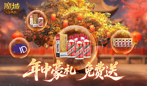 价值万元的茅台京东购物卡！《魔域口袋版》年中盛典盛大开启，豪礼不断送不停