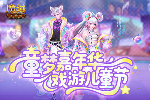 蛇年怪兽终于重返舞台！魔域口袋版童梦嘉年华盛大开启