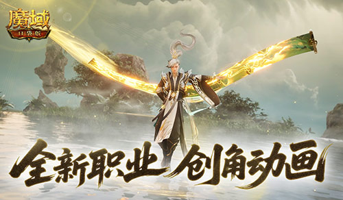 如此酷炫？魔域口袋版全新职业创角动画震撼登场