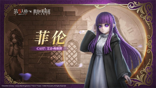《第五人格》与动画《葬送的芙莉莲》的联动正式开启！