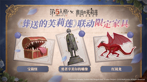 《第五人格》与动画《葬送的芙莉莲》的联动正式开启！