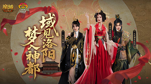 在神都的视野中绽放梦想!《魔域口袋版》与洛阳文旅的联动活动正式开启 在神都的视野中绽放梦想!《魔域口袋版》与洛阳文旅的联动活动正式开启