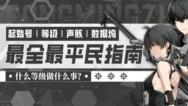 关于鸣潮的详细攻略汇总，涵盖新手指南及进阶技巧
