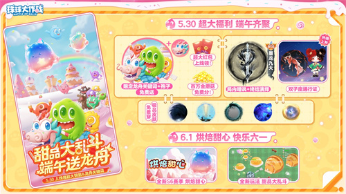 端午节期间，送上专属的龙舟关键词！《球球大作战》六季正式启动，甜品主题的“糖果大乱斗”火热开启