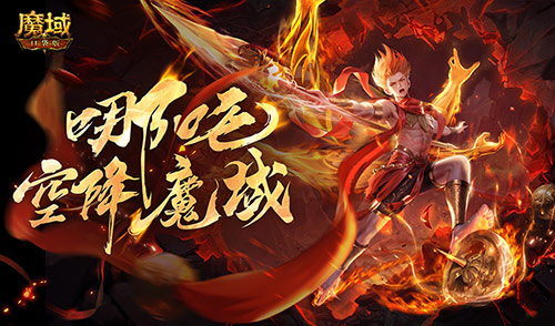 哪吒降临！魔域口袋版迎来全新幻兽强势登场