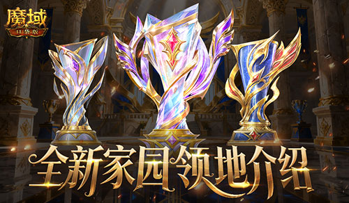 8人领地！魔域口袋版全新家园领地系统详解
