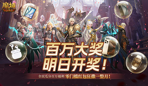 千万豪礼疯狂派发！今日《魔域口袋版》全民抽奖活动火热进行中！
