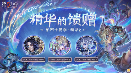 青鸟传说即将迎来《第五人格》第四十赛季·精华2的全新上线！