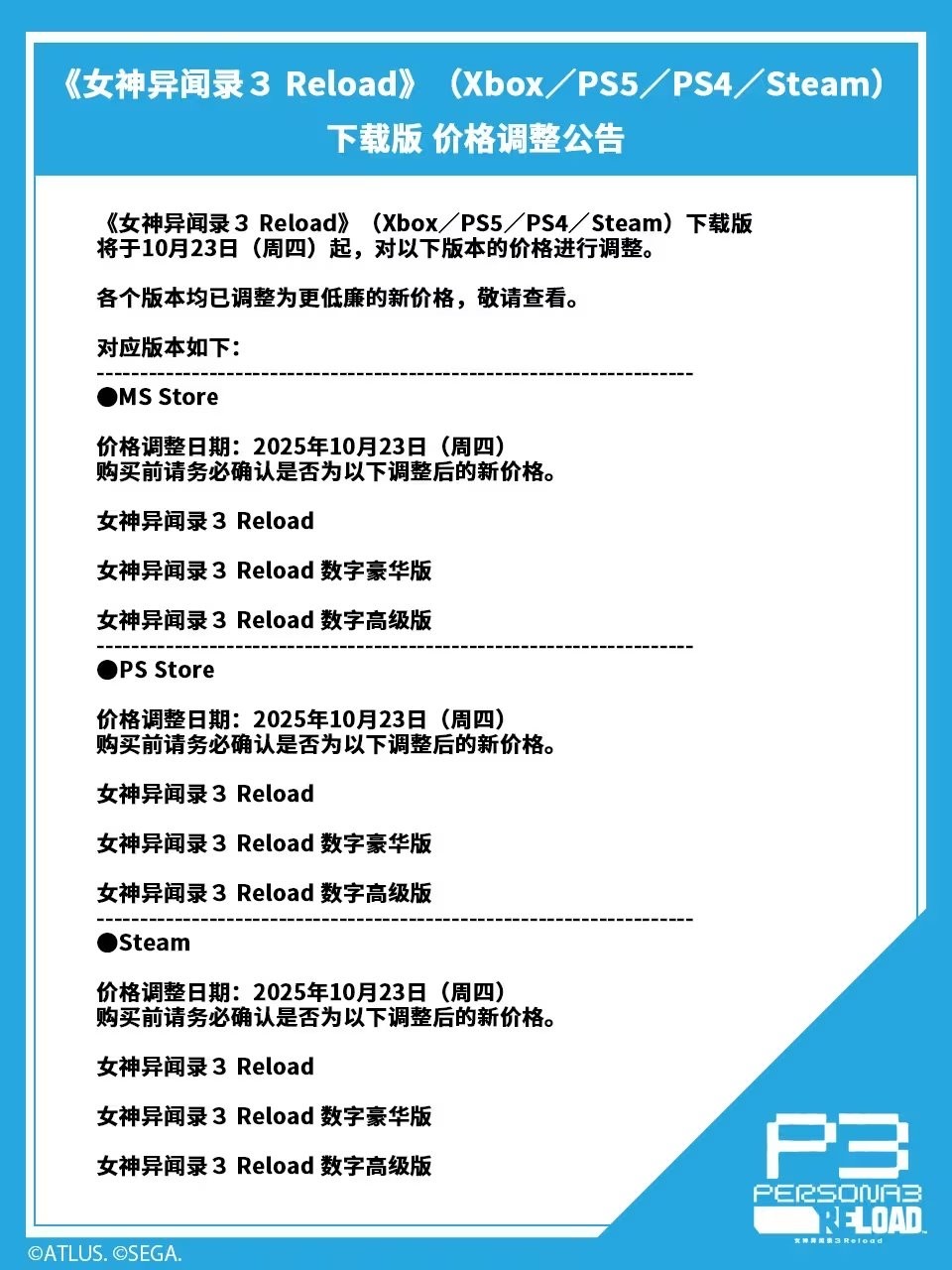 《女神异闻录3：Reload》宣布永久调价