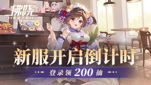 《拂晓：胜利之刻》新服倒计时开启，登录即可获得200抽奖励

