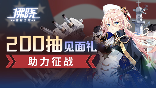 《拂晓：胜利之刻》新服倒计时开启，登录即可获得200抽奖励

