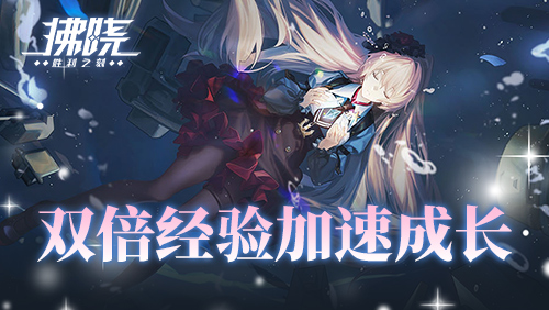 《拂晓：胜利之刻》新服倒计时开启，登录即可获得200抽奖励

