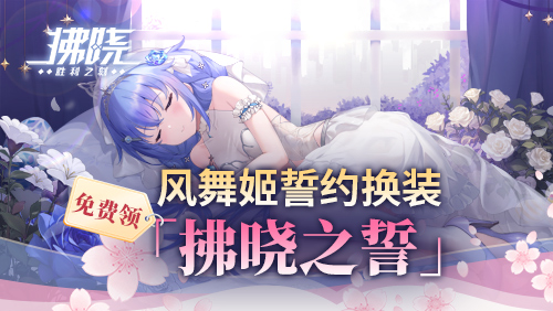 《拂晓：胜利之刻》新服倒计时开启，登录即可获得200抽奖励

