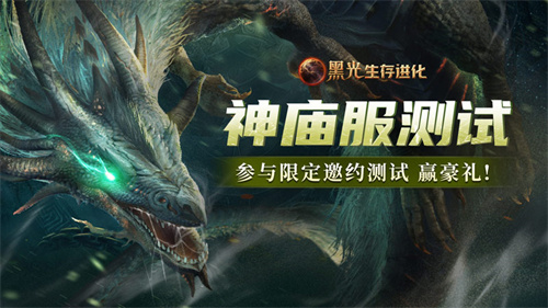 《黑光生存进化》目前正处于火热的公共测试阶段，“神庙服”这一限定测试区域正式向玩家开放！