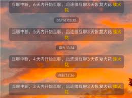 抖音的火花中断后需要多长时间才能重新点亮？- 在火花中断几天后，何时可以恢复