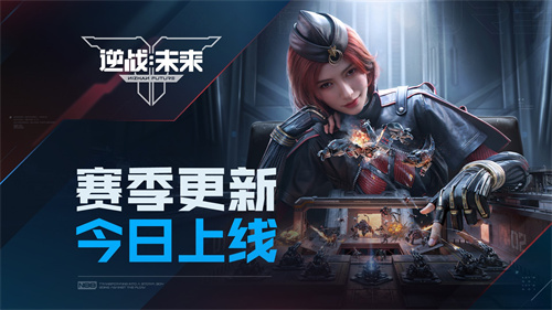 《逆战：未来》进化测试S1赛季的内容今日正式上线，迎来全方位的更新！