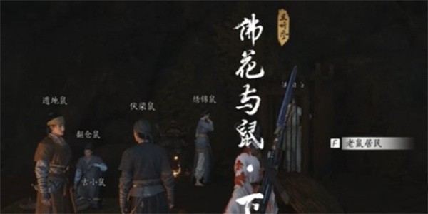 关于完成“燕云十六声佛花与鼠下奇遇”任务的详细指南-燕云十六声佛花与鼠下奇遇任务全攻略