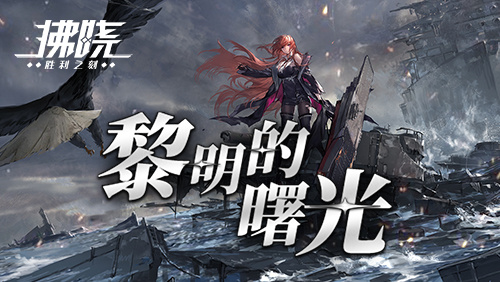 《拂晓》迎来两周年庆典——黎明之光版本盛大上线