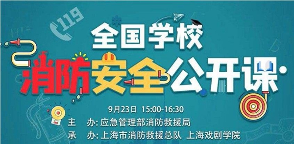 关于2020年度全国各级学校消防安全公开课程的在线视频回放地点—详细解析直播回放的获取途径