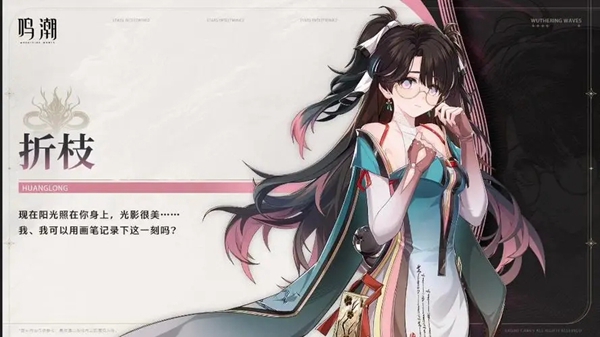 关于鸣潮折枝的技能内容，以下是详细介绍：

