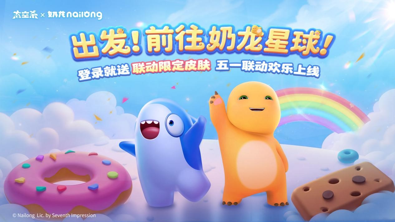 《太空杀》与《奶龙》的官方合作正式公布：一同踏上奶龙星球的奇幻旅程！