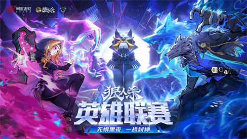 晋级名单揭晓！2025狼人杀英雄联赛淘汰赛圆满落幕