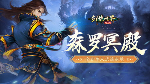 炼化百次，终成神！《剑侠世界：起源》全新试炼玩法“森罗冥殿”正式开启