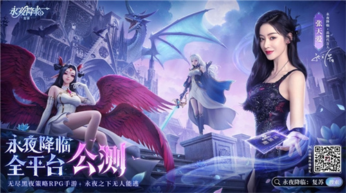 《永夜降临：复苏》今日正式开启全面公测！张天爱邀您一同领取海量首发福利，开启末世探险之旅！