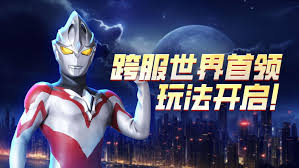 奥特曼宇宙英雄跨服世界领主竞技怎么玩——全面攻略介绍