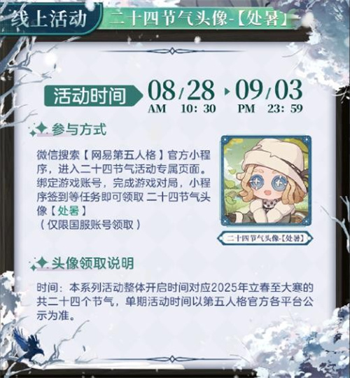 处暑·出暑——《第五人格》二十四节气系列演绎的精彩再现：线下活动回顾