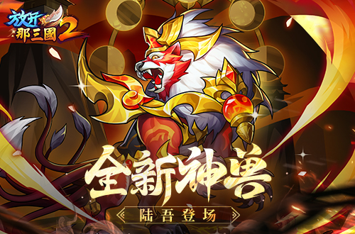 《放开那三国2》珍藏武将携全新神兽华丽登场 《放开那三国2》珍藏武将携全新神兽华丽登场