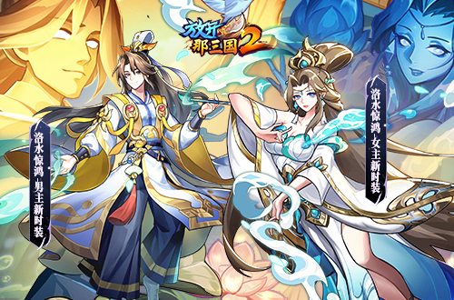 《放开那三国2》珍藏武将携全新神兽华丽登场 《放开那三国2》珍藏武将携全新神兽华丽登场