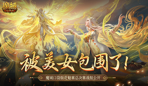 当众多美丽佳人与我相伴时!魔域口袋版花魁冠军总决赛最新战报 当众多美丽佳人与我相伴时!魔域口袋版花魁冠军总决赛最新战报