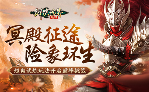 危机四伏！《剑侠世界：起源》“森罗冥殿”_玩法带你迈入深渊之旅