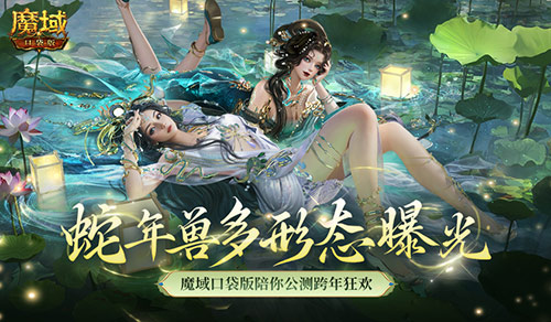 多样形态展现！魔域口袋版中的蛇年兽如此变化多端？